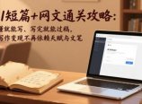 AI短篇+网文通关攻略:看懂就能写、写完就能过稿,让写作变现不再依赖天赋与文笔