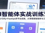 AI智能体实战训练营：Coze+Dify+FastGpt多平台实操，从零搭建智能体与工作流
