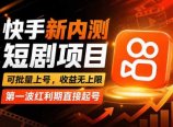 快手最新短剧玩法，零操作无脑上号，收益无上限，新手也能轻松上车