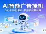 AI智能广告挂机，24小时自动赚收益，正规广告联盟渠道，实现稳定曝光与收益结算