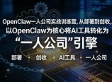 OpenClaw小龙虾+一人公司实战训练营，从部署到创收，将AI工具转化为“一人公司”引擎，低成本变现(更新)