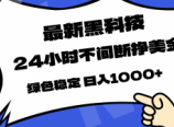 最新黑科技，24小时全天挣美金，，绿色稳定，日入1000+