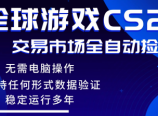 游戏搬砖智能挂机神器全自动操作，一键批量扫货，稳健变现超久，小白轻松入门，一&8230;
