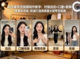 AI女装带货视频制作教学，对镜自拍、口播、跳舞、变装全流程，快速打造高质量女装带货视频