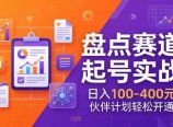 TOP盘点赛道起号实战：十大系列+AI文案+高清剪辑，日入100-400元伙伴计划轻松开通