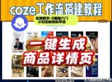 coze扣子智能体一键生成商品详情页,实操教学,0基础入门小白也能轻松学会