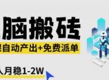 【2026风口】AI微课电脑搬砖：全自动产出+免费派单资源，单人月稳1-2W