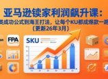 亚马逊卖家利润飙升课:从品类成功公式到海王打法,让每个SKU都成爆款一路飙升(更新26年3月