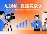 短视频+直播实战课-更新2026-3月：掌握最新流量玩法，实现短视频与直播的高效增长