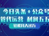 头条加公众号 托管代运营 利润分成模式 轻松月入过万