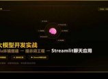 AI大模型开发实战:Conda环境搭建→提示词工程→Streamlit聊天应用,零基础到项目落地