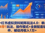 小红书虚拟资料矩阵玩法4.0:单店4带1玩法,操作模式+全新配套软件,被动月收入1万+