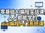 零基础AI编程实战课，人人都能学的ai编程入门系统课