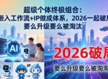 超级个体终极组合：AI嵌入工作流+IP做成体系，2026一起破局，要么升级要么被淘汰