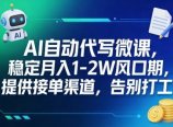 AI自动代写微课,稳定月入1-2W风口期,提供接单渠道,告别打工