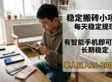 稳定搬砖小项目,每天稳定提现,有智能手机即可操作
