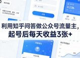 利用知乎问答做公众号流量主，起号后每天收益3张+