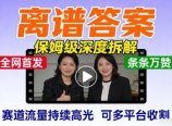 全网首发短视频【离谱答案】保姆级深度拆解，制作简单条条万赞，赛道流量持续高光，可多平台收割