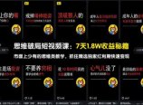 思维破局短视频课：7天1.8W收益秘籍：市面上少有的思维类教学，抓住精选独家红利期快速变现