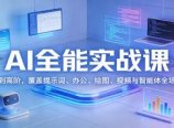 AI全能实战课：从基础到高阶，覆盖提示词、办公、绘图、视频与智能体全场景应用