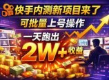 快手新开放短剧项目，可批量上号，全自动运行，收益无上限
