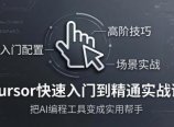 Cursor快速入门到精通实战课：入门配置+高阶技巧+场景实战，把AI编程工具变成实用帮手