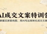 AI成交文案特训营:掌握买家路线图,用AI写出高转化成交文案