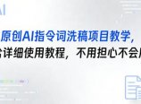 原创AI指令词洗稿项目教学，含详细使用教程，不用担心不会用