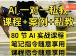 AI指令实战课，课程+案例，80节AI实战课程，笔记指令随意享用，课程指令随意享用(更新26年3月)