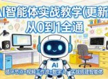 AI智能体实战教学(更新