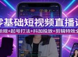 零基础短视频直播课:算法新规+起号打法+抖加投放+剪辑特效全精通