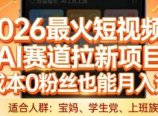 2026最火短视频AI赛道拉新项目,0成本0粉丝也能月入过1W【揭秘】