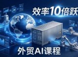 外贸人AI破局课：从零部署n8n搭建数字员工，让AI自动执行复杂工作流，效率10倍跃升
