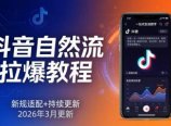 抖音自然流拉爆教程：新规适配+持续更新，话术+投放+起号一站式实战教学(更新26年3月