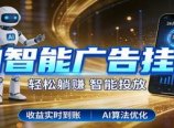智能广告挂机新时代,利用碎片化时间实现稳定被动收益,AI帮你持续盈利