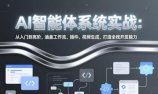 AI智能体系统实战:从入门到高阶,涵盖工作流、插件、视频生成,打造全栈开发能力