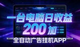 全自动广告挂机 · 被动收益终端,单机稳定日收益200+,零门槛