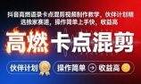 抖音高燃语录卡点混剪视频制作教学，伙伴计划精选独家赛道，操作简单上手快，收益高