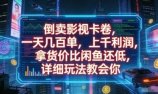 倒卖影视卡卷,一天几百单,上千利润,拿货价比闲鱼还低,详细玩法教会你【揭秘】