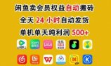 咸鱼卖虚拟直冲会员，一部手机日入500+，全程24小时托管挂机，简单暴力，无脑上手