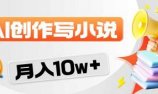 2026风口项目AI写小说 轻松实现月入10w+