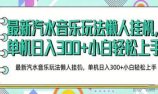 2026最新汽水音乐人项目玩法,上传音乐到抖音号里,用云手机运行,无需养号,无任何风控【揭秘】