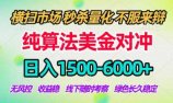 2026美金掘金新风口-纯算法对冲震撼上线！日入1500-6000+，长久合规稳健，轻松摆脱死工资