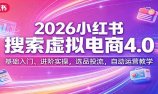 2026小红书搜索虚拟电商4.0：基础入门、进阶实操，选品投流，自动运营教学