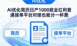 Ai优化简历日产1000就业红利普通接单平台对接也能分一杯羹【揭秘】