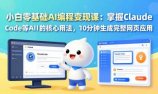 小白零基础AI编程变现课：掌握Claude Code等AI工具的核心用法，10分钟生成完整网页应用