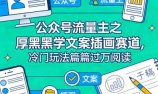 公众号流量主之厚黑学文案插画赛道，冷门玩法篇篇过万阅读