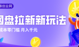 2026网盘拉新新玩法,手把手教你实操,零门槛零成本小白跟着操作也能月入千元