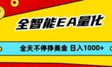 全智能EA量化,全天不间断挣美金,,小白轻松操作,日入1000+