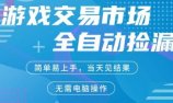 CS2游戏市场全自动捡漏賺米，手机即可完成所有操作，支持任何形式验证，稳定运行多年【揭秘】